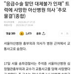 고 <b>주석중</b> 아산병원 선생님의 명복을 빕니다만