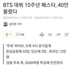 [드루와] 방탄 여의도 <b>행사</b> 40만명 몰려