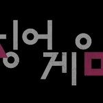 [댓글부탁해] 와 넷플릭스 ㄹㅈㄷ 드라마 오겜 출연자