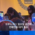 제니 브루노 <b>마스</b> 콘서트 갔대
