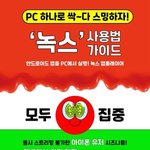 [NCT드림] 우와 컴터 하나로 여러개 스밍돌리기 방법