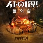 넷플릭스 사이렌 출연자들의 이력