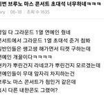 <b>브루노</b>마스 콘 초대권 여론 상황