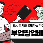 퇴사를 고민하는 직장인들에게 <b>월급쟁이</b> 탈출하기