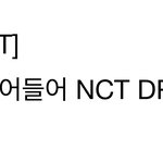 [NCT드림] 힘껏 뛰어들어 nct <b>dream</b> 속으로?