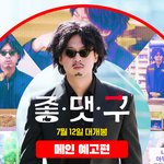 [모두드루와] 유튜버 라인업 대박인 것 같은 영화 <좋.댓.구> <b>메인</b>...