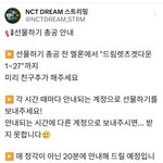 [NCT드림] <b>여유</b>되면 선물하기 총공 참여하자!