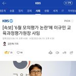수능 5달 앞두고 평가원장 <b>사퇴</b>함 ㅋㅋ