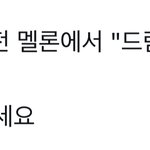 [NCT드림] <b>선물</b>하기 스트리밍계정 <b>친구</b>추가하자!!!!