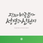 여러분은 성경을 제대로 알고 믿고 있을까요?