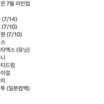 7월 <b>컴백라인업</b> 여기있음