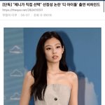 [댓글부탁해] 제니 진짜 <b>매너</b>가 없는거임 대중들이나 광고주들한테