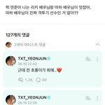 [TXT] 연준이 취향 확고하다