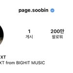 [TXT] <b>수빈이</b> 인스타 200만됨