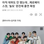 [모두드루와] 제베원 <b>놀토</b> 완전체로 나온대