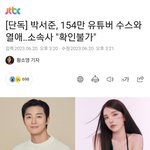[모두드루와] 박서준X유튜버 <b>수스</b> 열애설 찐인 이유.