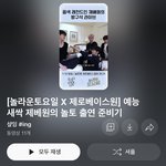 [ZB1] 샾잉 <b>채널</b>에 놀토 준비 영상 뜨나봄