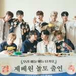 <b>놀토</b> 인스타에 제베원 뜸