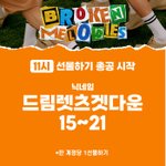 [NCT드림] <b>여유</b>있는 사람들은 스밍팀에 ㄱㄱ