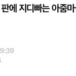 [모두드루와] 지디 까글 추천조작 진짜 개소름;;;