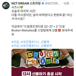 [NCT드림] 스밍팀 오늘의 마지막 선물총공!
