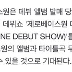 [ZB1] <b>엠넷</b> 데뷔쇼 확정이다