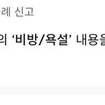 윈터 욕한애들 싹다 신고할겡