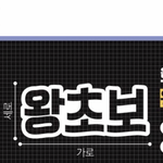 초보운전 스티커 무ㅜ가 나아