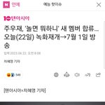 헐 주우재 놀면 뭐하니 <b>새</b> <b>멤</b> 된대!