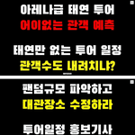 태연 팬들 <b>트럭</b>총공