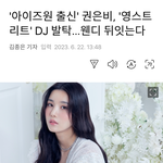 '아이즈원 출신' 권은비, '영스트리트' <b>DJ</b> 발탁…웬디 뒤잇는다