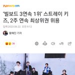 [스키즈] 빌보드200  2주연속  <b>상위</b>권 기사