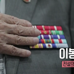 해병대 1기 이봉식 선생님이 전하는 6.25 전쟁