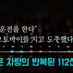 <b>도주</b> 중인 음주운전자를 잡기위한 경찰의 분노의 질주