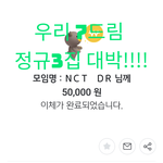 [NCT드림] 어그로 <b>올때</b>마다 모금한번