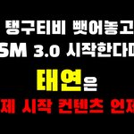 [모두드루와] 오늘도 <b>sm사옥</b>에 도착한 태연팬 트럭