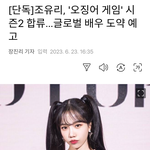 [단독]조유리, '오징어 게임' 시즌2 <b>합류</b>