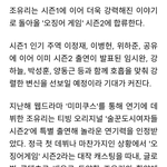 [모두드루와] 방금 뜬 <b>오징어</b>게임 새 캐스팅