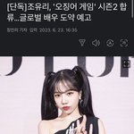 [모두드루와] 조유리 오징어<b>게임</b>2 캐스팅됨