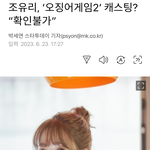 조유리, ‘오징어게임2’ 캐스팅? “<b>확인</b>불가”