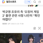 박규영·조유리 측 ‘오징어 게임2’ 출연 관련 사항 나란히 “<b>확인</b>...