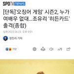 [모두드루와] 조유리 오징어게임 실화냐