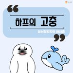 정신질환 인식 개선툰: <b>하프</b>의 고충