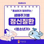 <b>청소년기</b>에 겪을 수 있는 정신질환