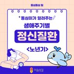 노년기에 겪을 수 있는 정신<b>질환</b>