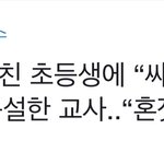 [어떻게생각] 요즘 학교 ㅎㅎ 나라가 <b>망조</b>인가