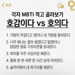 [댓글부탁해] 호감vs호의 이거 <b>mbti</b>적고 가봐