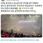 [방탄소년단] 콘 끝나고 아미들끼리 서로 <b>환호</b>하고 박수쳐줘ㅠㅠㅜ