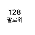 [댓글부탁해] 인스타팔로워<b>찐따</b>같애?