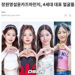 [댓글부탁해] 4세대 <b>장</b><b>카</b><b>설민</b> 누가 제일 취향이야? (모두다예쁨주의)